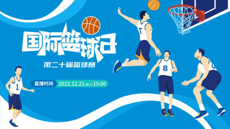 源文件下载【享设计】搜索编号：14910013817212222【篮球日活动展板】