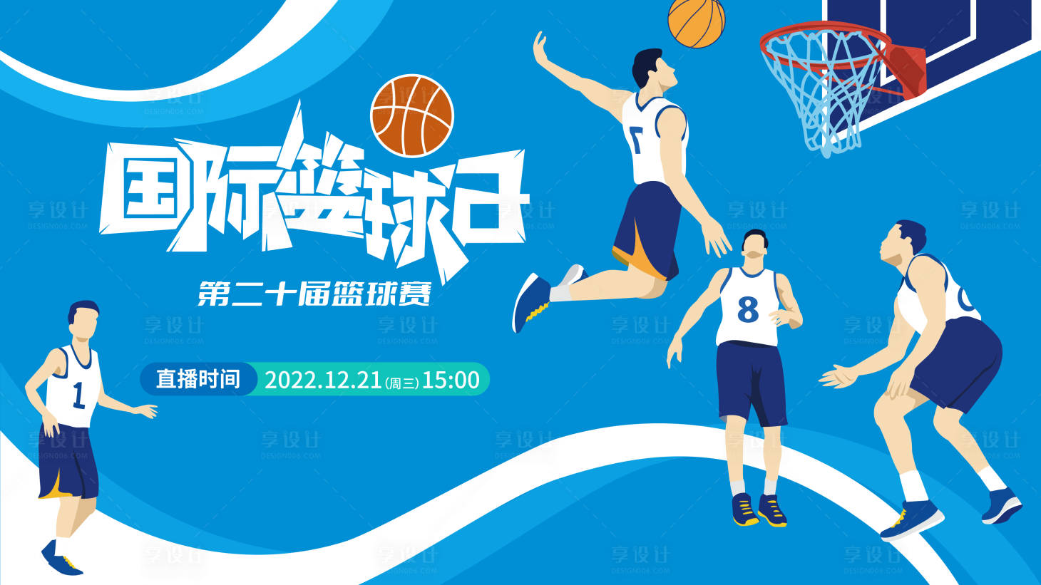 源文件下载【享设计】搜索编号：14910013817212222【篮球日活动展板】