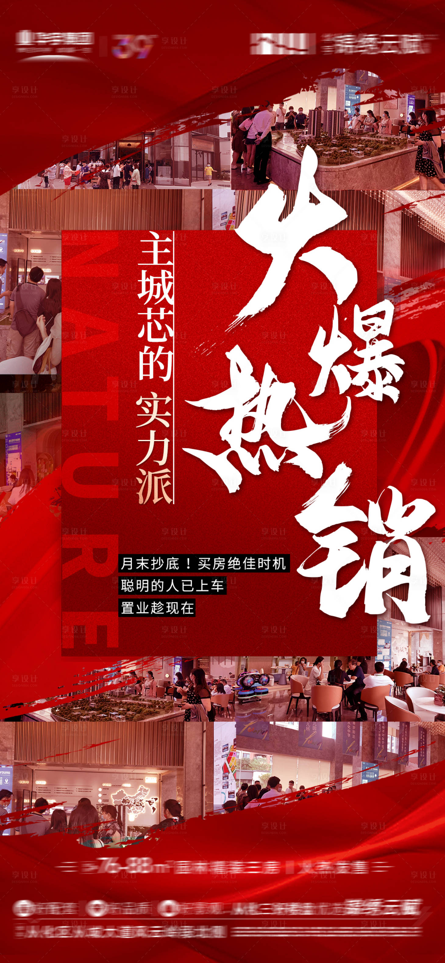 源文件下载【享设计】搜索编号：76900013957584195【地产人气热销刷屏海报】