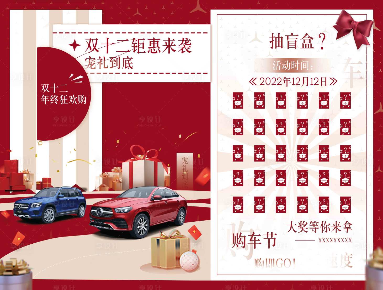 源文件下载【享设计】搜索编号：86480013779608387【双十二盲盒抽奖海报展板】