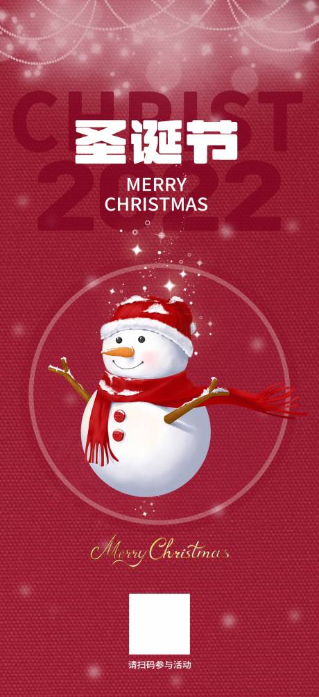 编号：20221229095615842【享设计】源文件下载-圣诞节礼遇气氛雪人活动海报