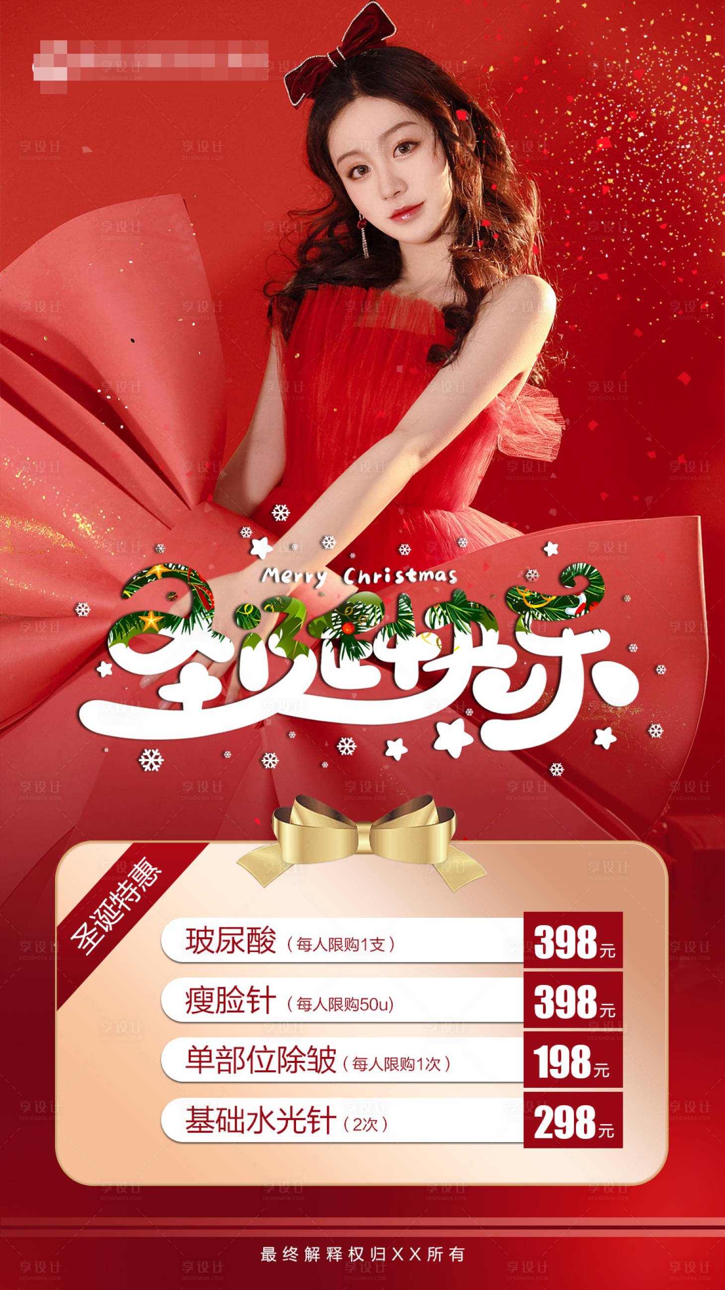 源文件下载【享设计】搜索编号：37800013825016922【医美圣诞海报】