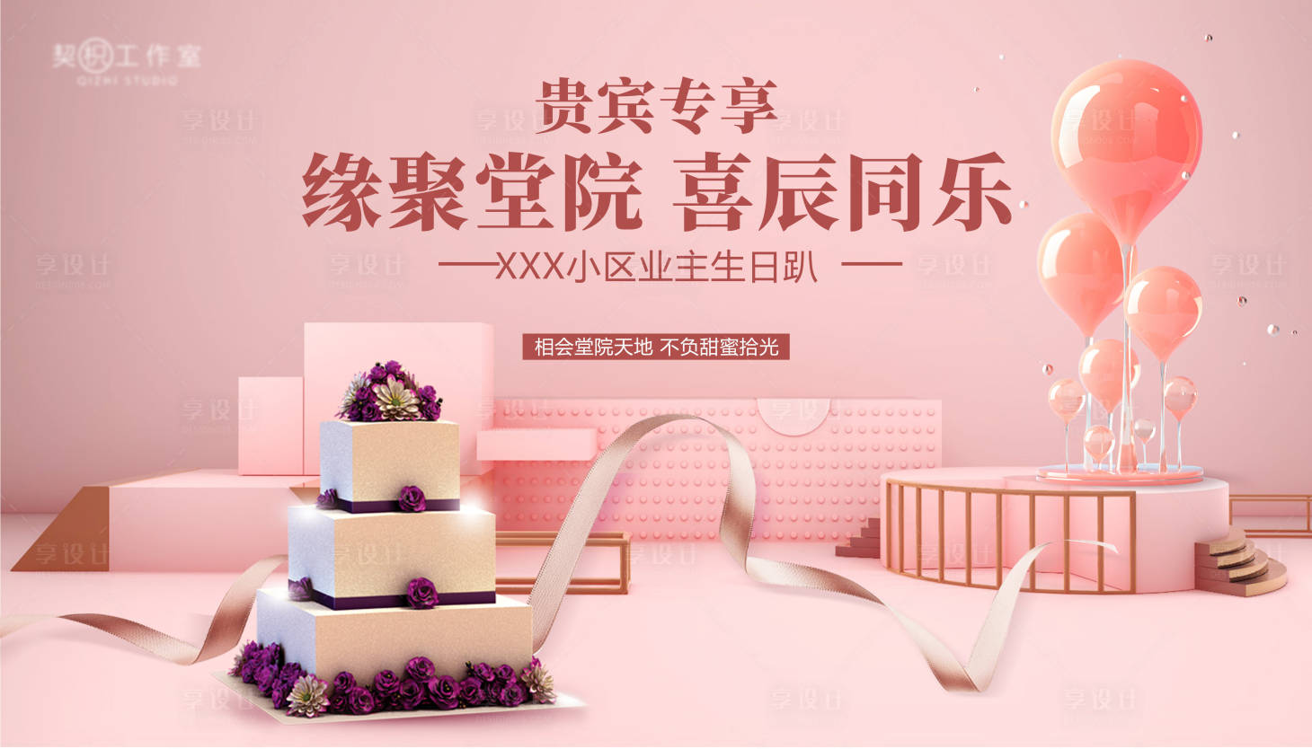 源文件下载【享设计】搜索编号：51090013708384594【业主生日会主画面】