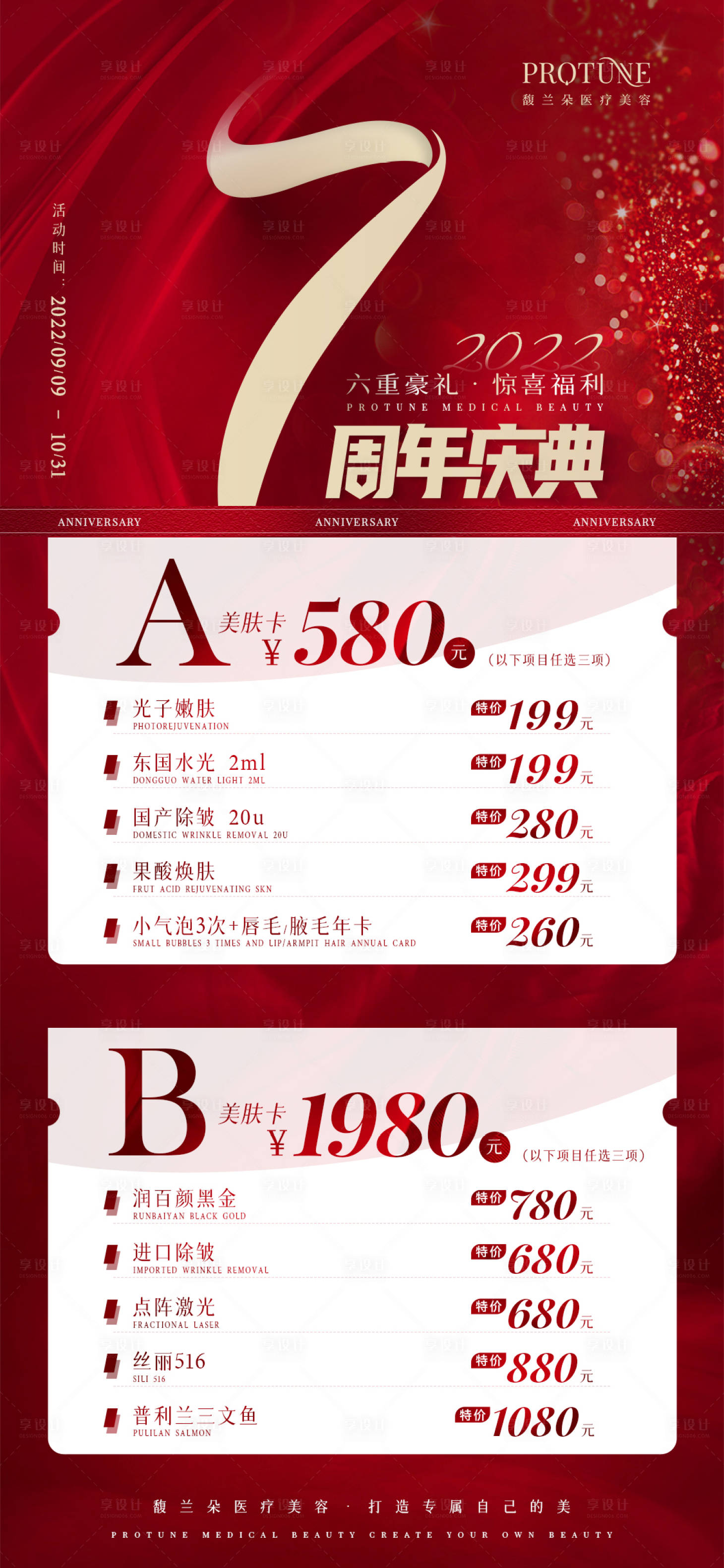 源文件下载【医美卡项套餐宣传海报】编号：13490013887751693