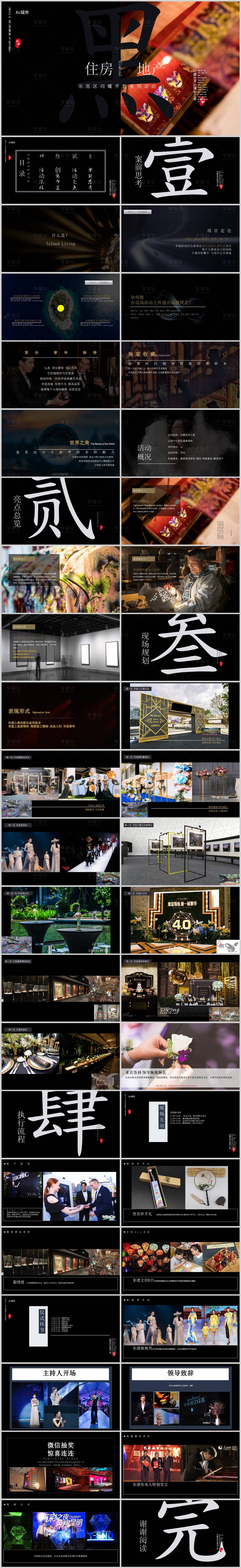 源文件下載【享設計】搜索編號：18860013638593448【地產示范區開放活動方案PPT】