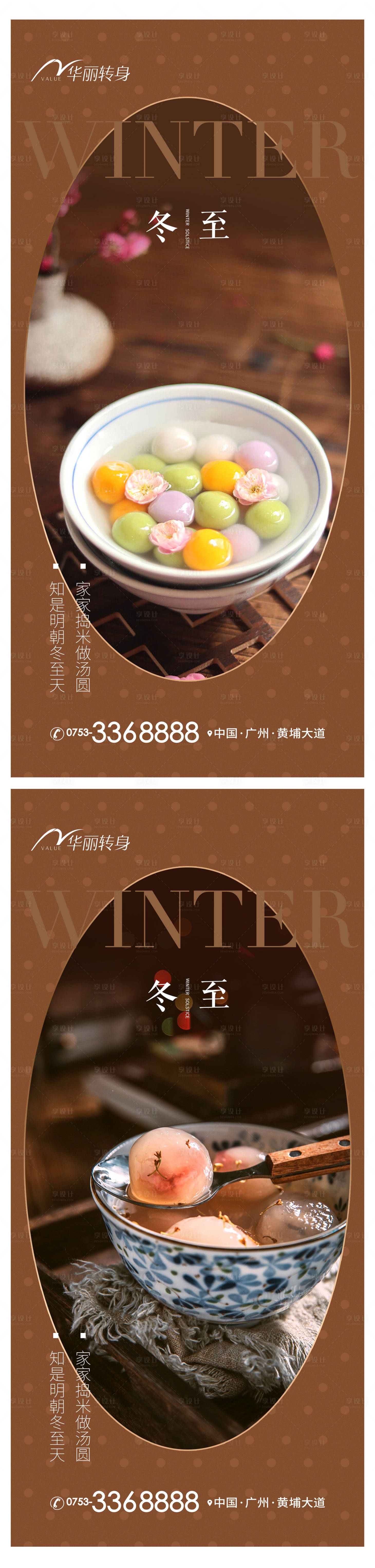 源文件下载【享设计】搜索编号：31760013715246733【冬至海报】