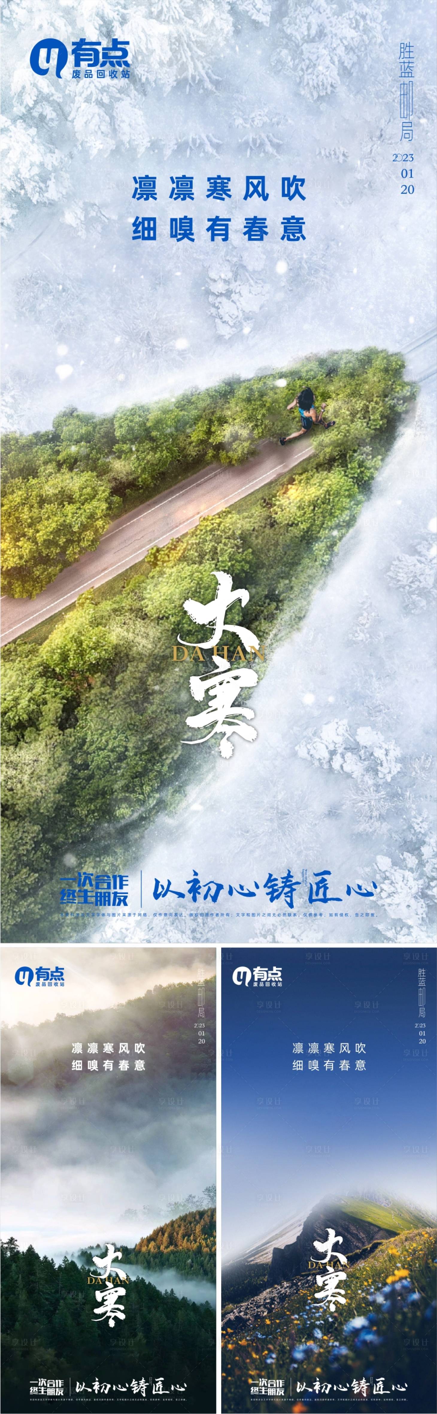 源文件下載【享設(shè)計(jì)】搜索編號：90010014025922331【大寒春意沖刺海報(bào)】