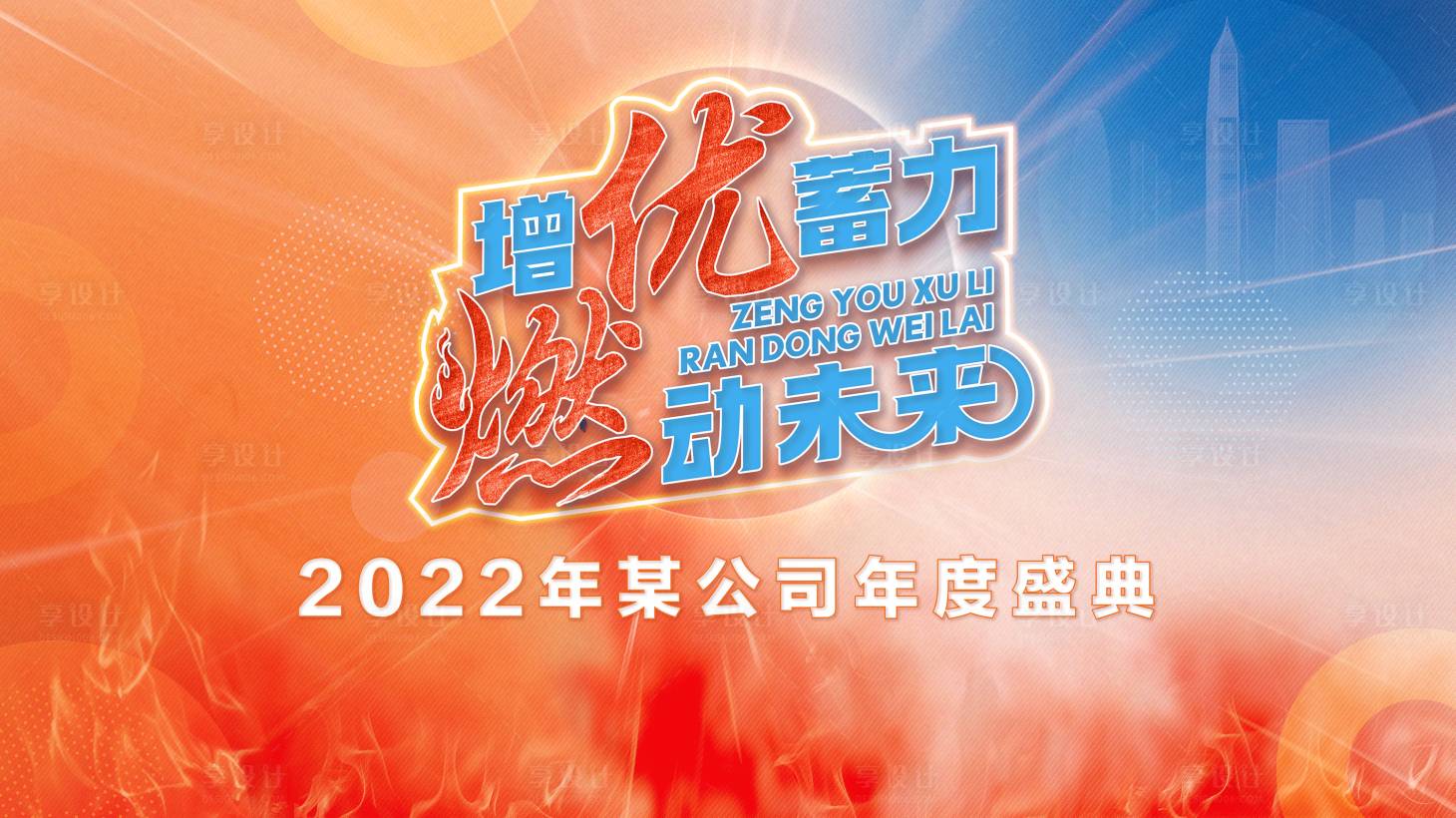 源文件下载【2022年年会】编号：20221207135321924