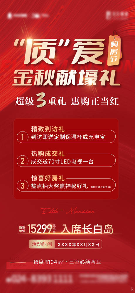 源文件下载【地产渠道热销三重礼海报】编号：29930013952255221