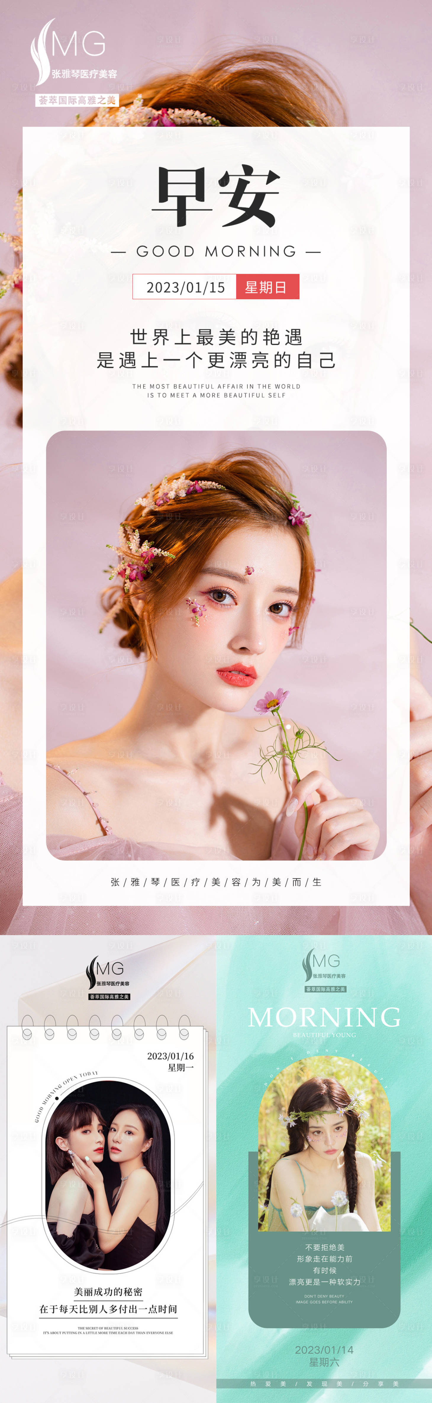 源文件下載【享設計】搜索編號：67300014003106560【醫美簡約早安圖海報】