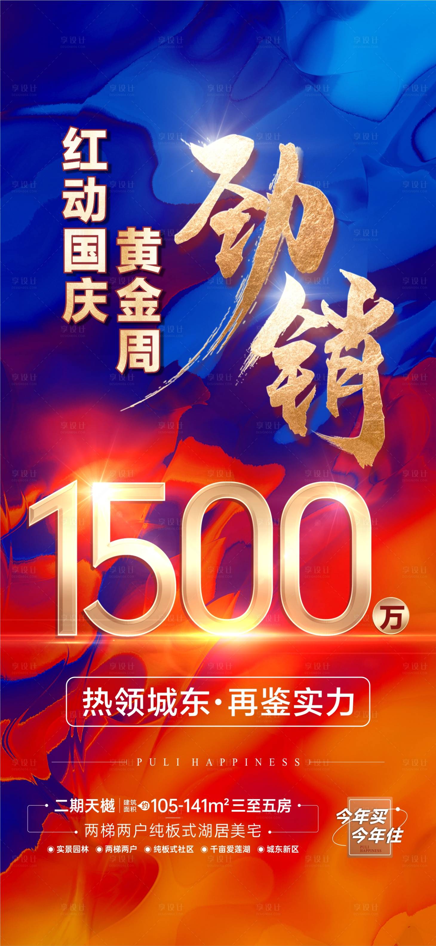 源文件下載【享設(shè)計(jì)】搜索編號(hào)：93220013679571512【地產(chǎn)勁銷海報(bào) 】