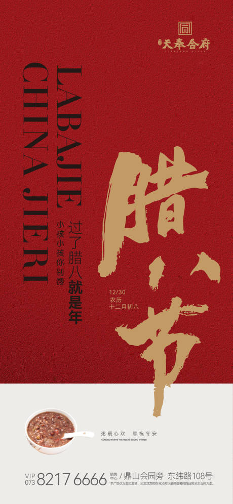 源文件下载【腊八节地产海报】编号：13810013947102934