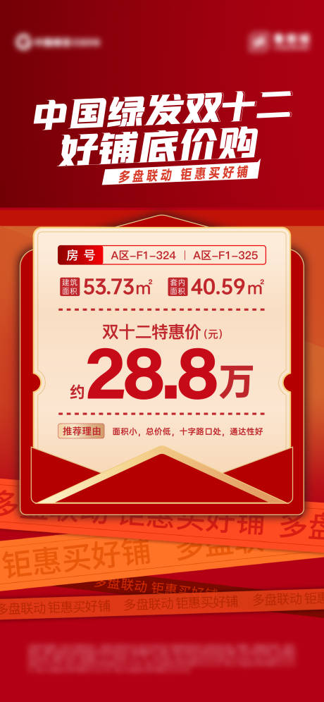 源文件下载【地产双十二商铺刷屏海报】编号：27370013816508311