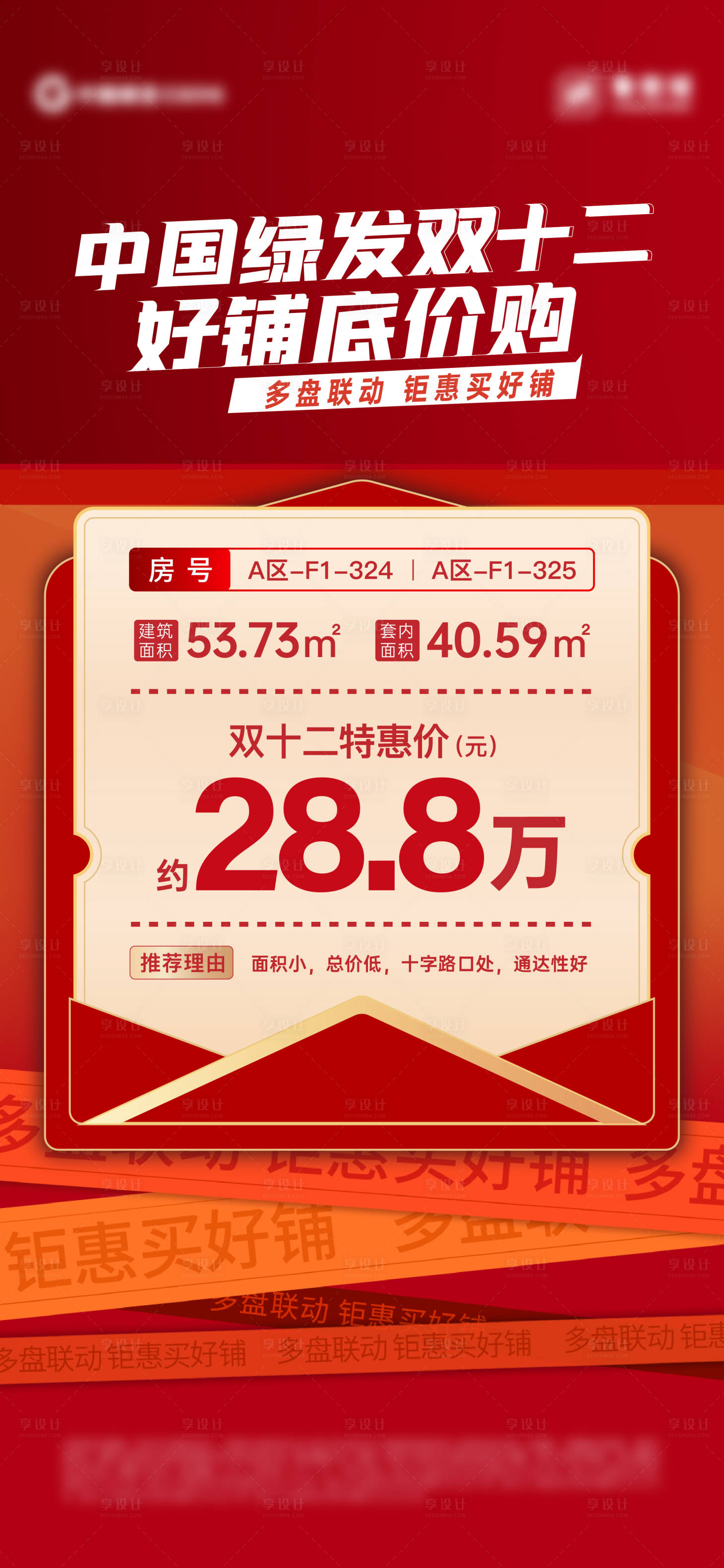 源文件下載【地產雙十二商鋪刷屏海報】編號：27370013816508311