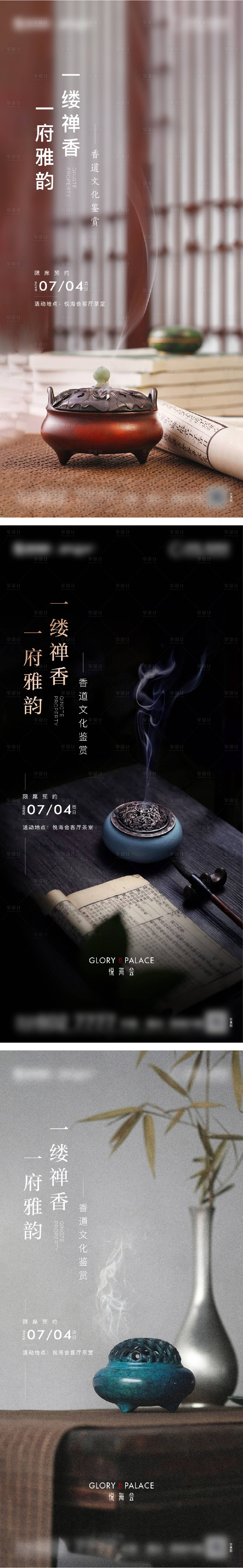 源文件下載【享設計】搜索編號：64280014029065632【地產香道暖場活動海報】