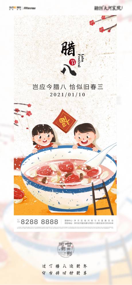 源文件下载【地产腊八节海报】编号：10750013683789782
