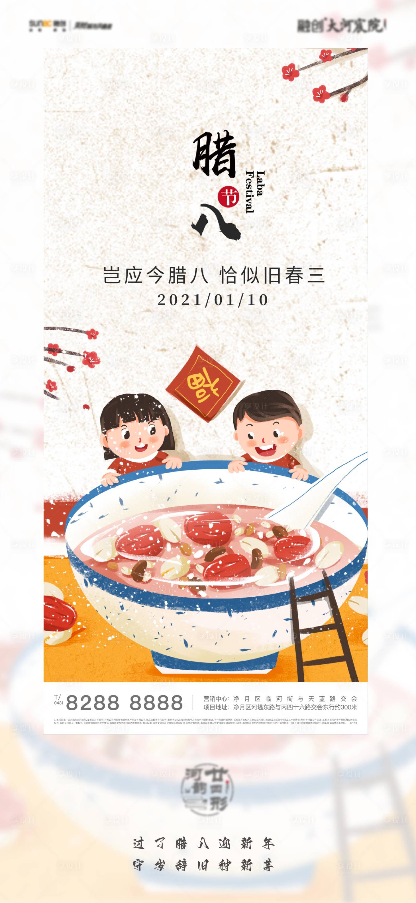 源文件下载【享设计】搜索编号：10750013683789782【地产腊八节海报】