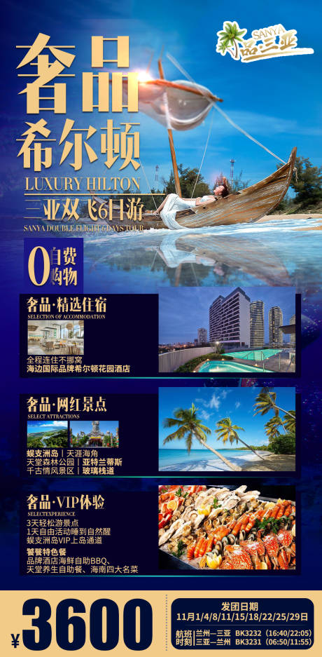 海南三亚希尔顿酒店船大海旅游海报-源文件【享设计】