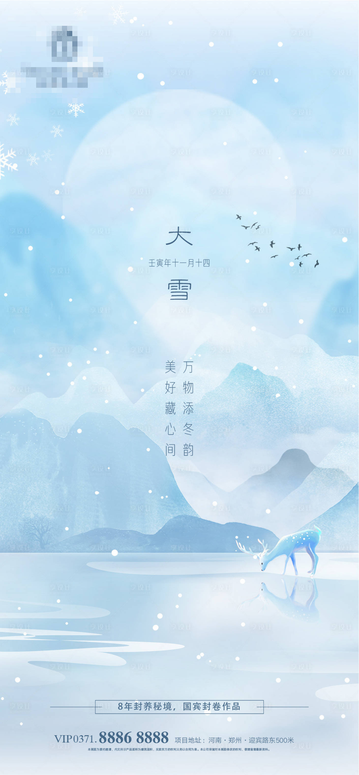 源文件下载【大雪节气海报】编号：80430013660135319