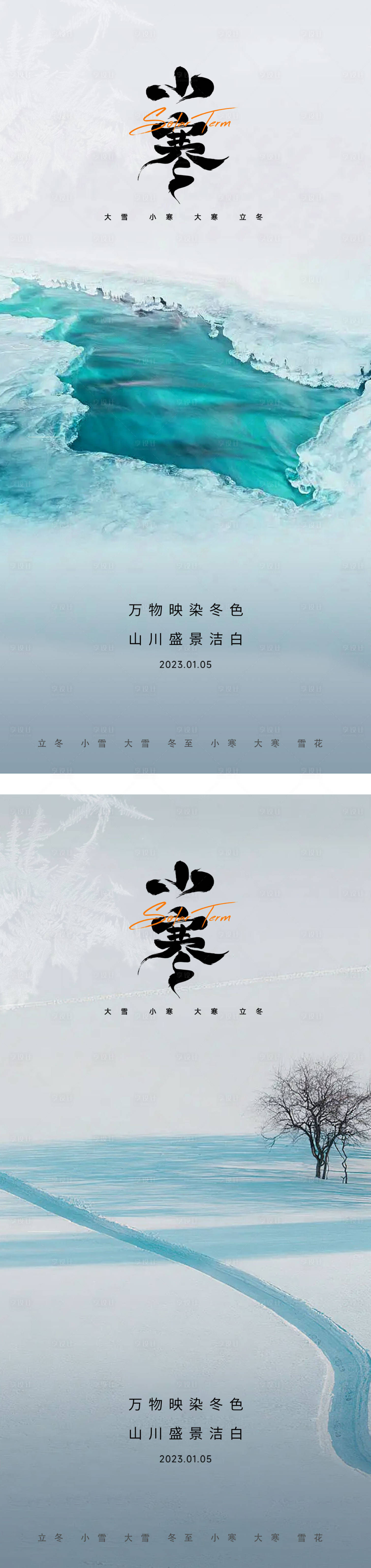 源文件下载【享设计】搜索编号：91340014057686353【地产小寒海报】