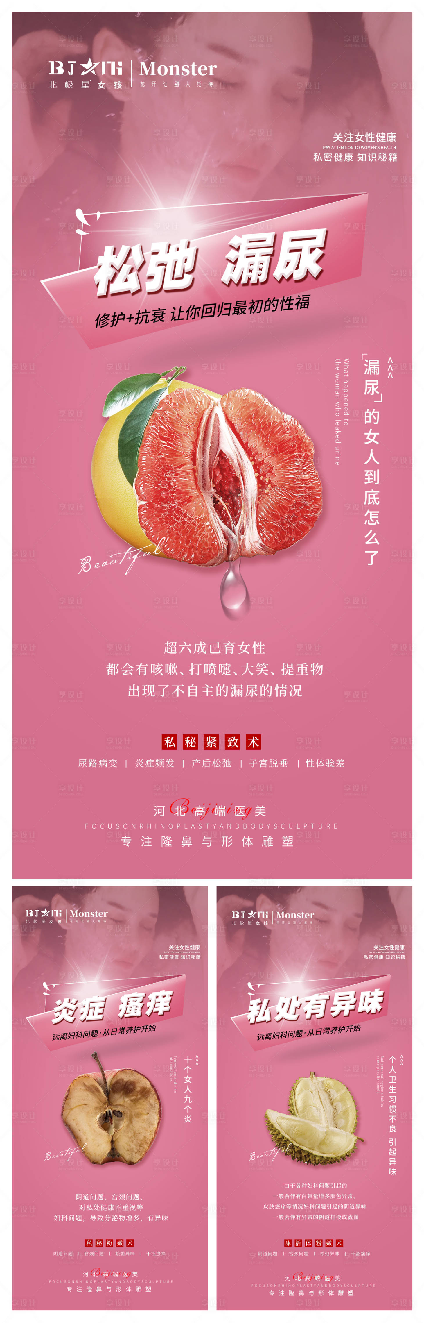 源文件下載【享設計】搜索編號：85390013978067840【醫美整形秘密陰道緊縮系列海報】