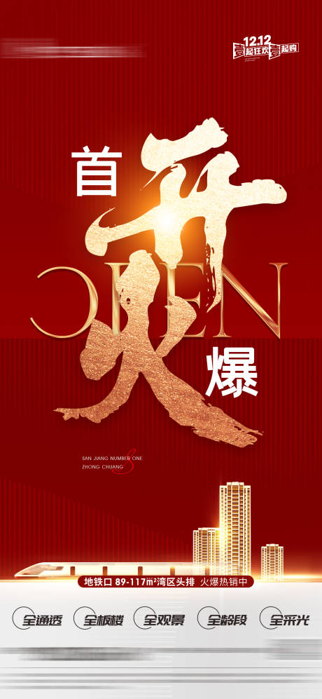 源文件下载【地产开盘热销海报】编号：25160013861339505