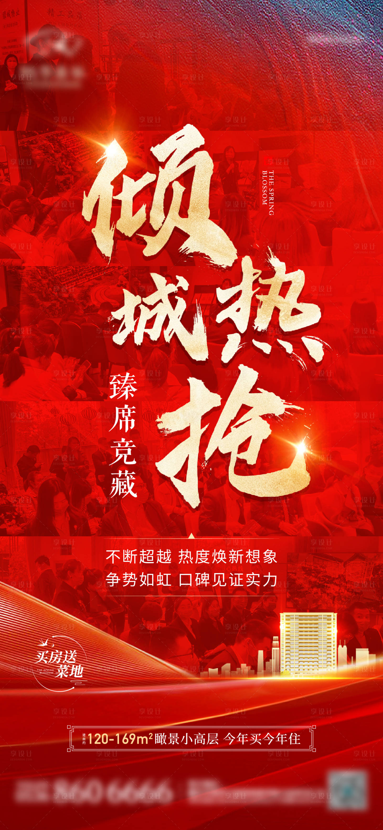 源文件下载【享设计】搜索编号：67150013963743149【地产热销红盘海报】