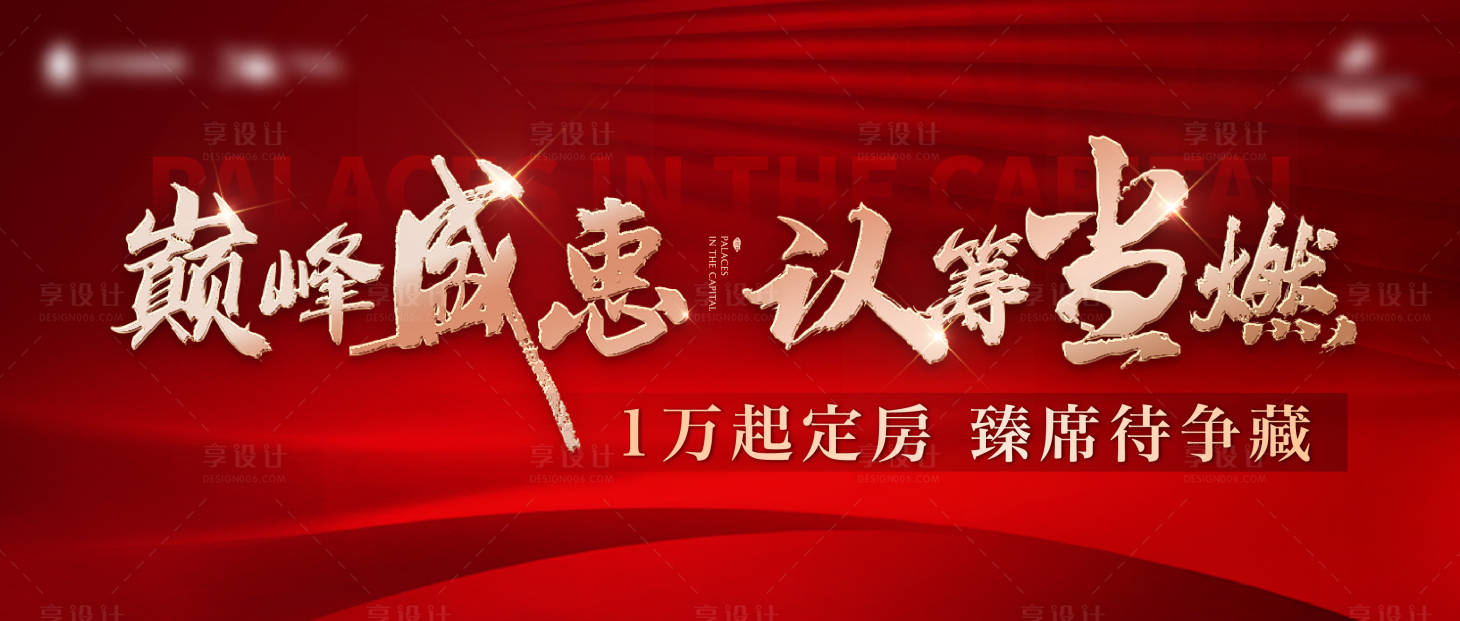 编号：20221228143723728【享设计】源文件下载-地产认筹海报