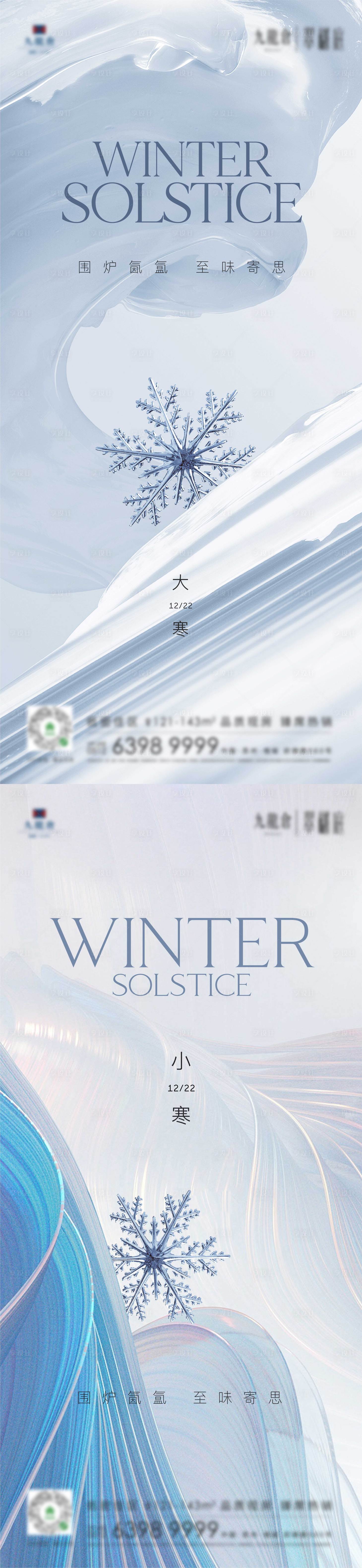 源文件下載【享設計】搜索編號：23350013946186716【立冬小雪大雪冬至小寒大寒海報】