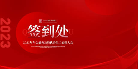 源文件下载【签到处背景板】编号：80550013780113136