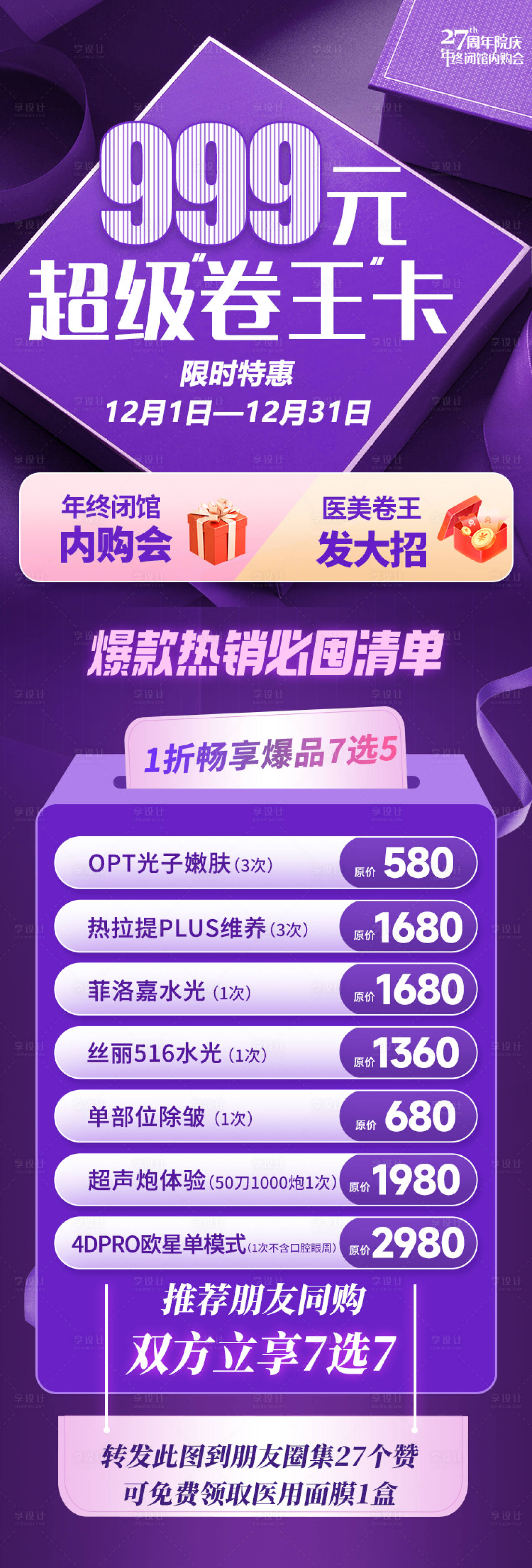 源文件下載【享設計】搜索編號：57160013679883133【醫美海報促銷活動紫色卡項】