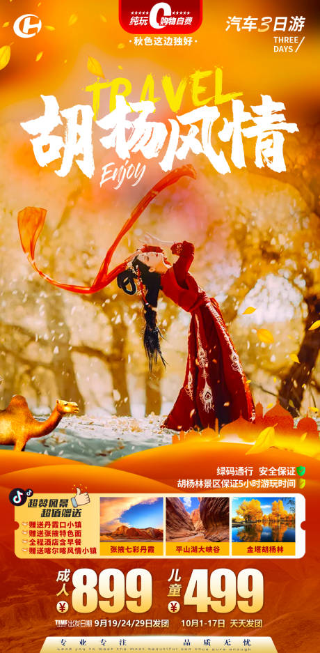 源文件下载【西北旅游胡杨林自驾团旅游海报】编号：98400013878783817