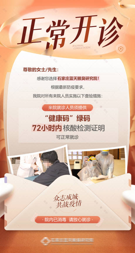 源文件下载【医院正常开诊复工防疫要求通知信封海报】编号：20210013641965163
