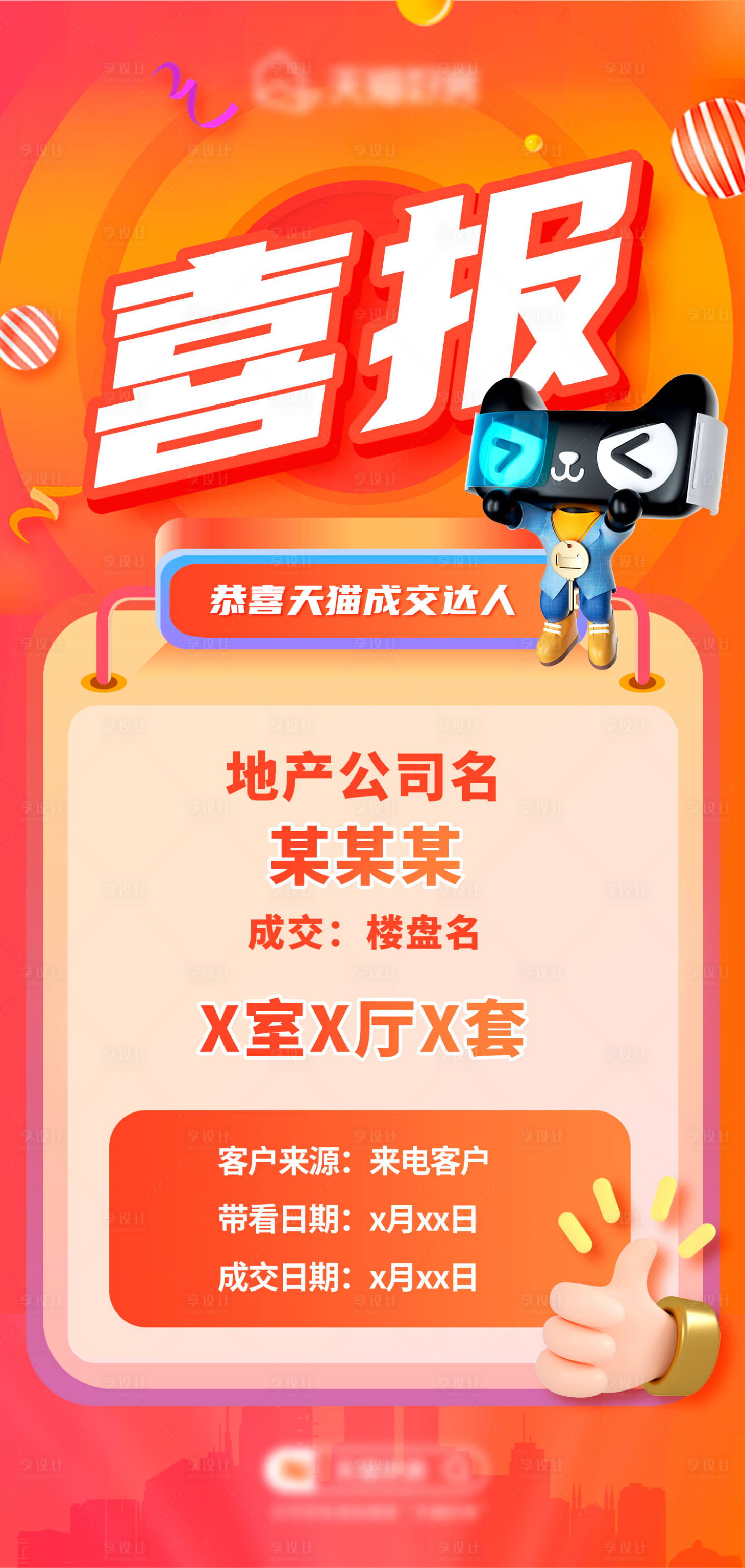 源文件下載【享設計】搜索編號：19050013653105208【地產成交喜報喜慶海報】