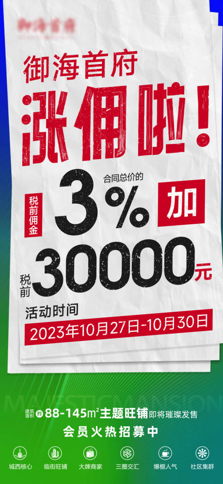 源文件下载【中介项目涨佣金海报】编号：80390013916228185