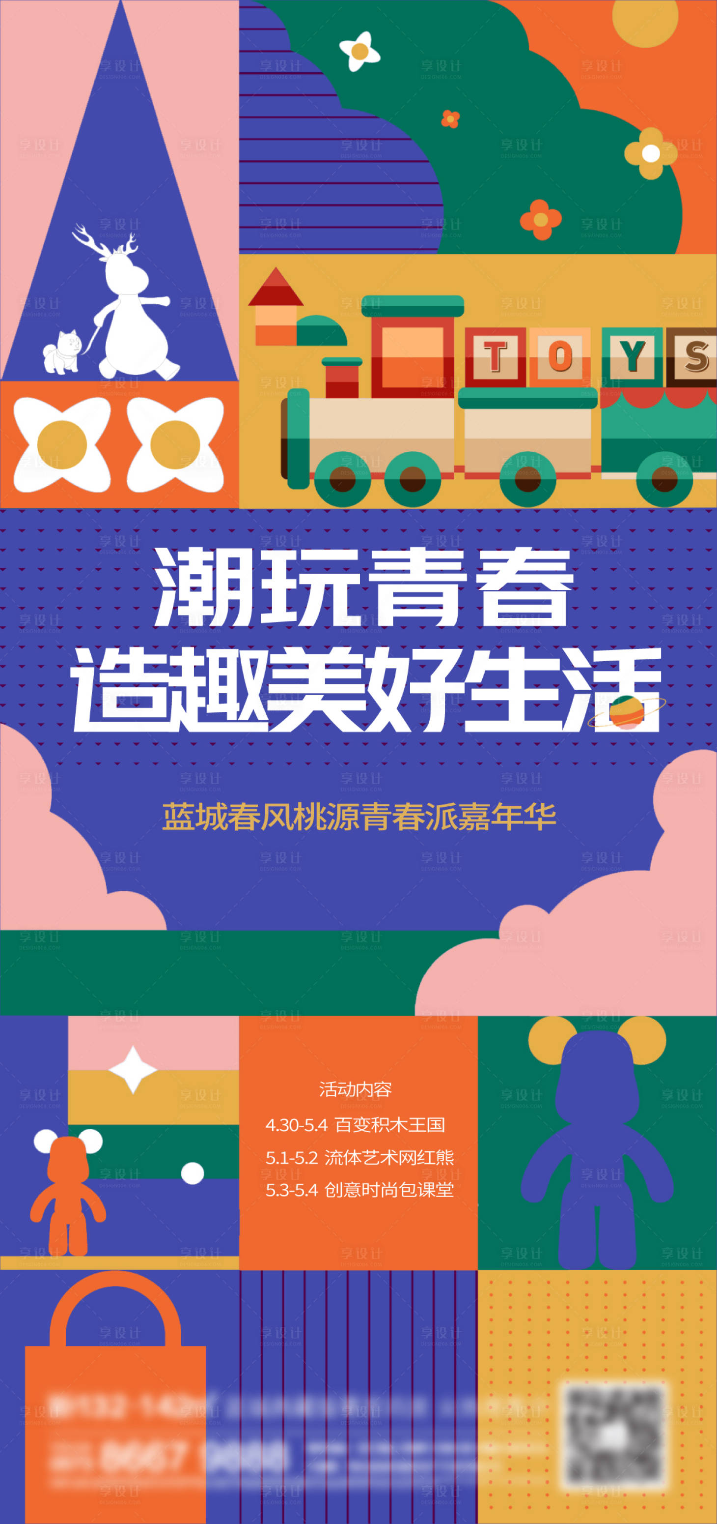源文件下载【享设计】搜索编号：66620013801969552【地产潮玩刷屏】