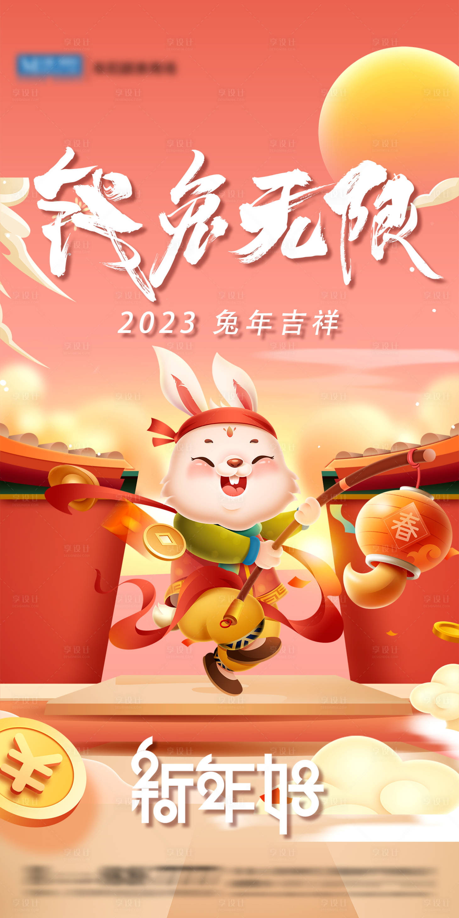 源文件下载【享设计】搜索编号：76640013986273348【兔年新年海报】