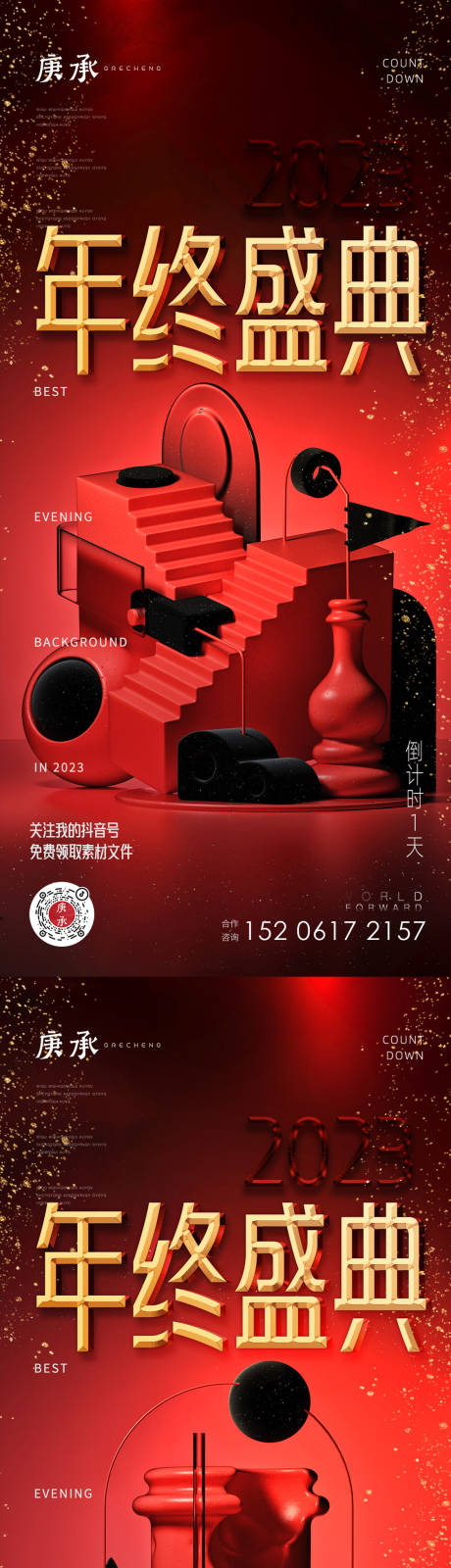 源文件下载【年终盛典倒计时海报】编号：66130013937563910
