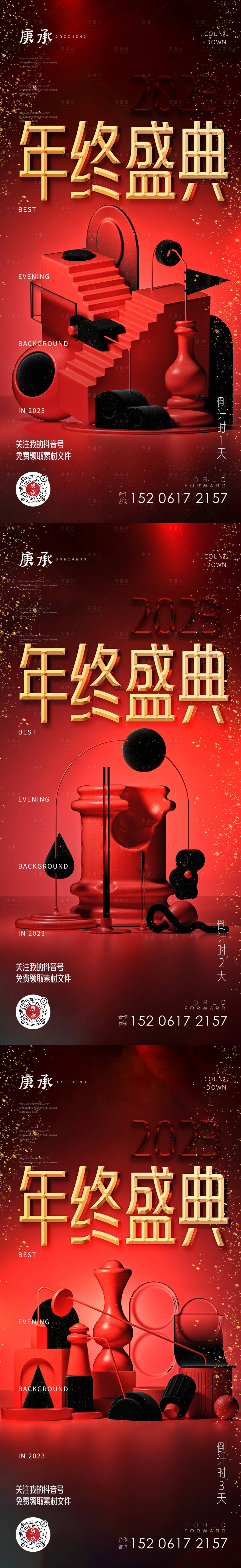 源文件下载【享设计】搜索编号：66130013937563910【年终盛典倒计时海报】