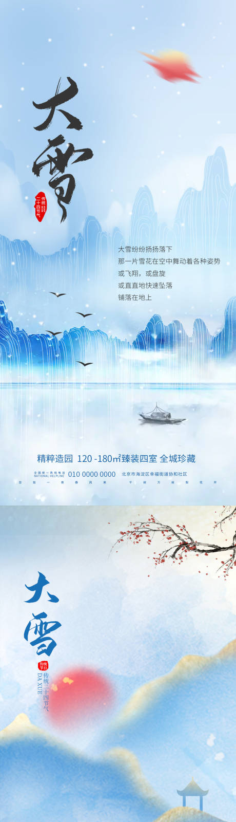 源文件下载【地产大雪节气海报】编号：52370013684279798