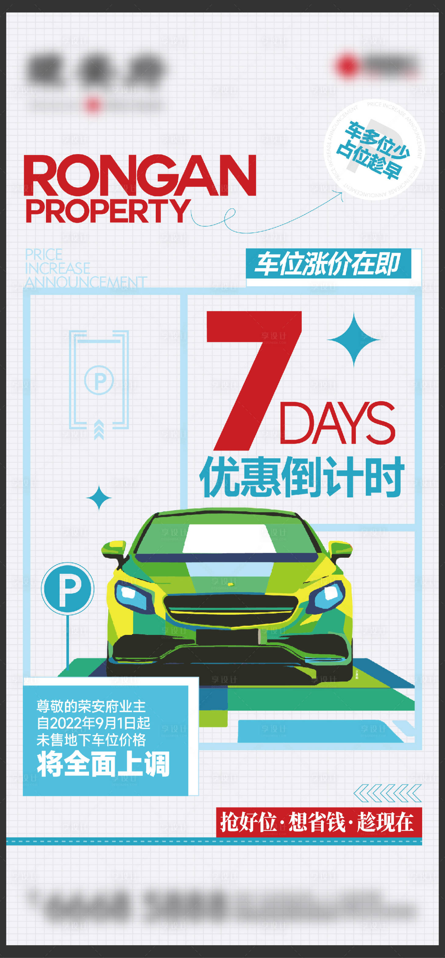 源文件下载【享设计】搜索编号：26800013651402810【车位涨价倒计时】