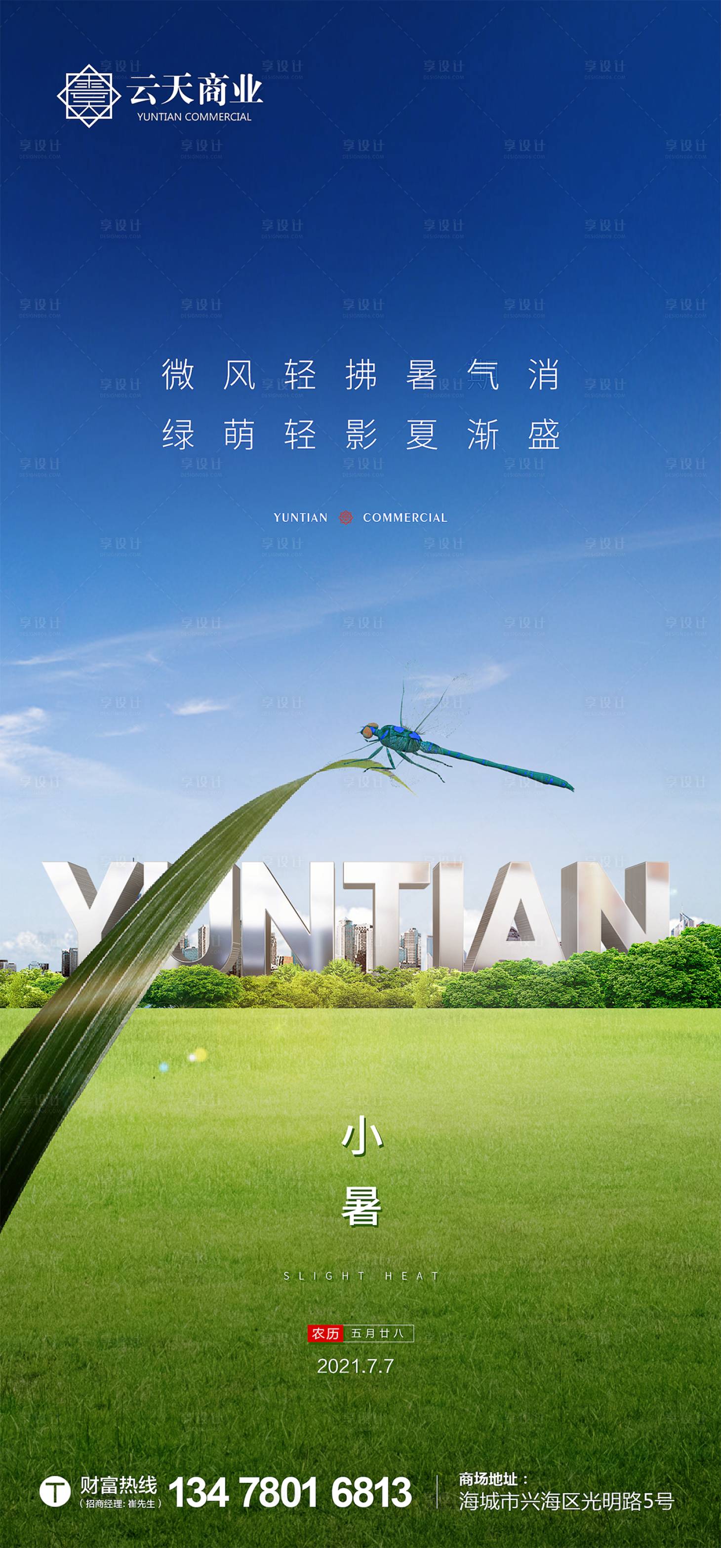 源文件下载【享设计】搜索编号：88000013869308484【小暑海报】