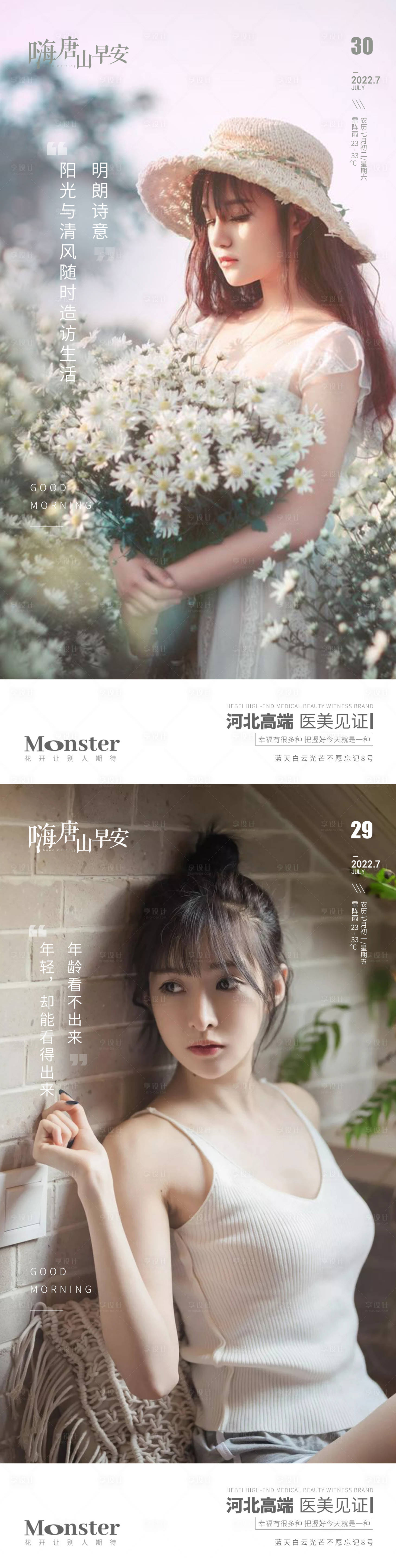 源文件下載【享設(shè)計(jì)】搜索編號(hào)：87630013763707926【醫(yī)美早安圖海報(bào)】