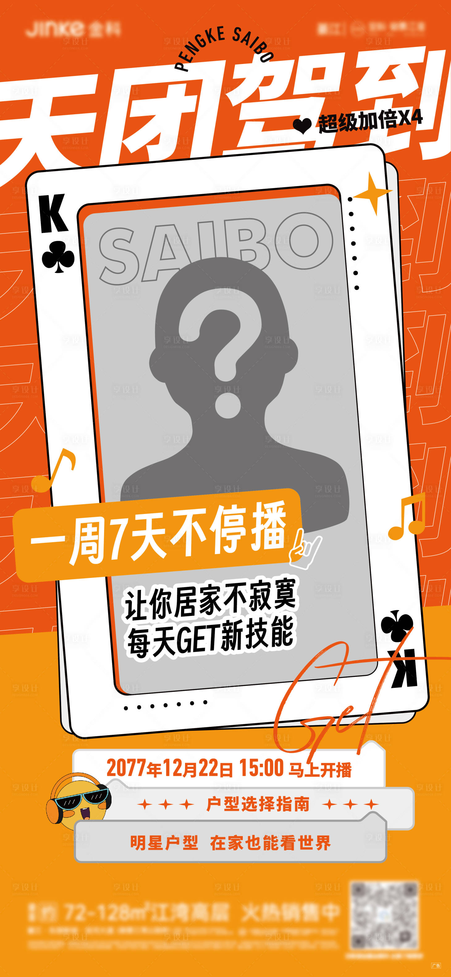 源文件下載【享設(shè)計】搜索編號：48780013963249068【創(chuàng)意趣味直播海報】