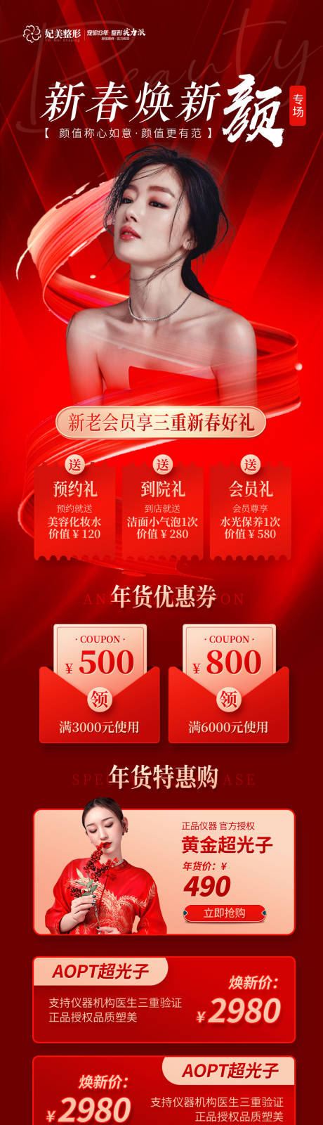 源文件下载【医美新年活动长图】编号：94390013872439316