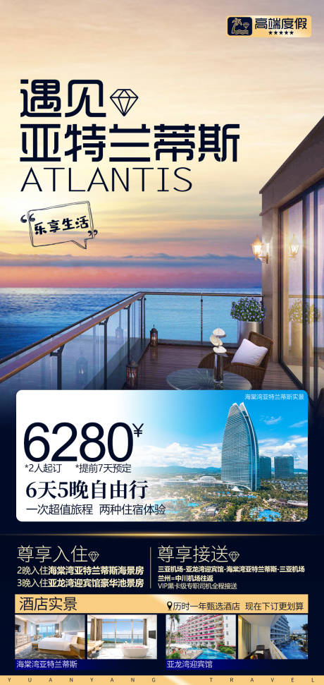 源文件下载【海南海边三亚海口亚特兰蒂斯旅游海报】编号：55120013872027884