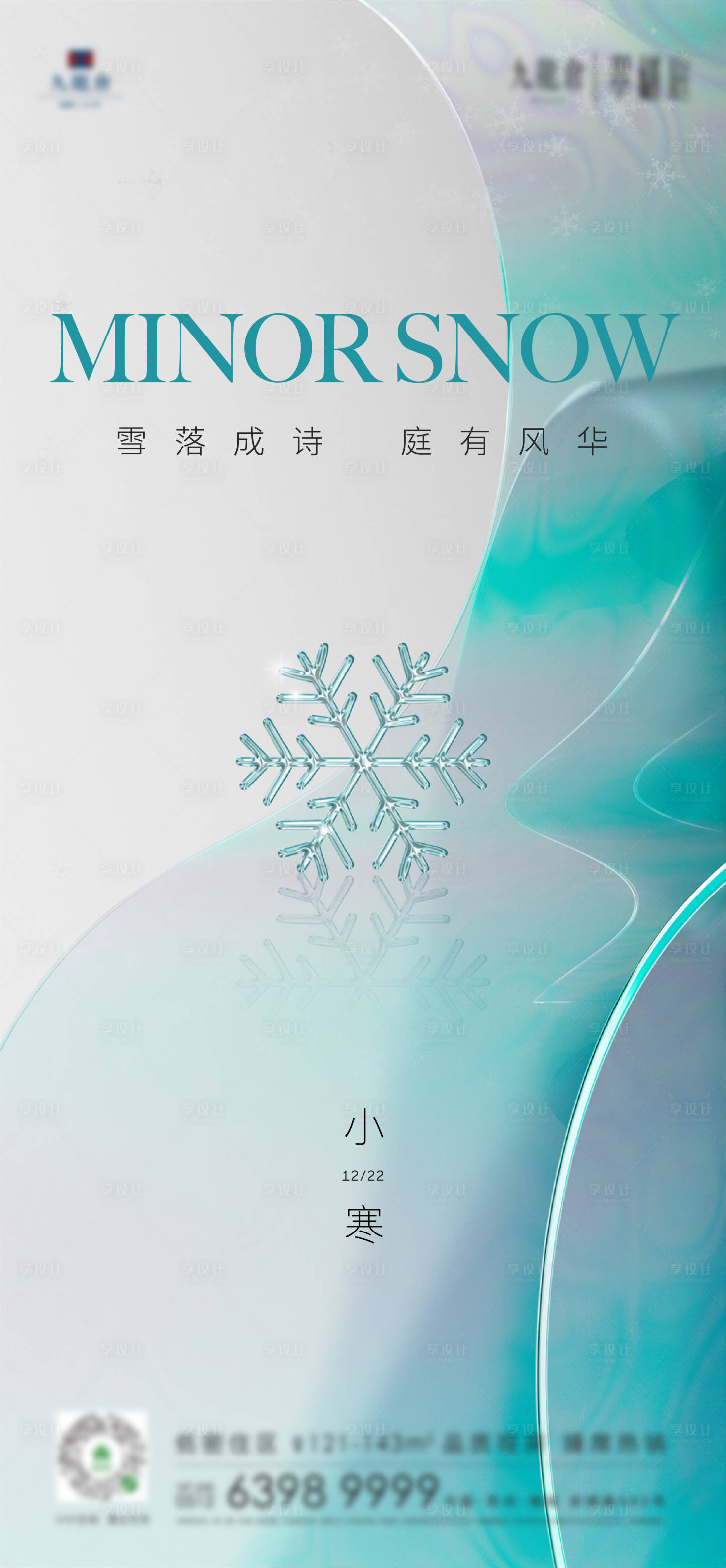 源文件下载【享设计】搜索编号：70870013946556567【小寒肌理海报】