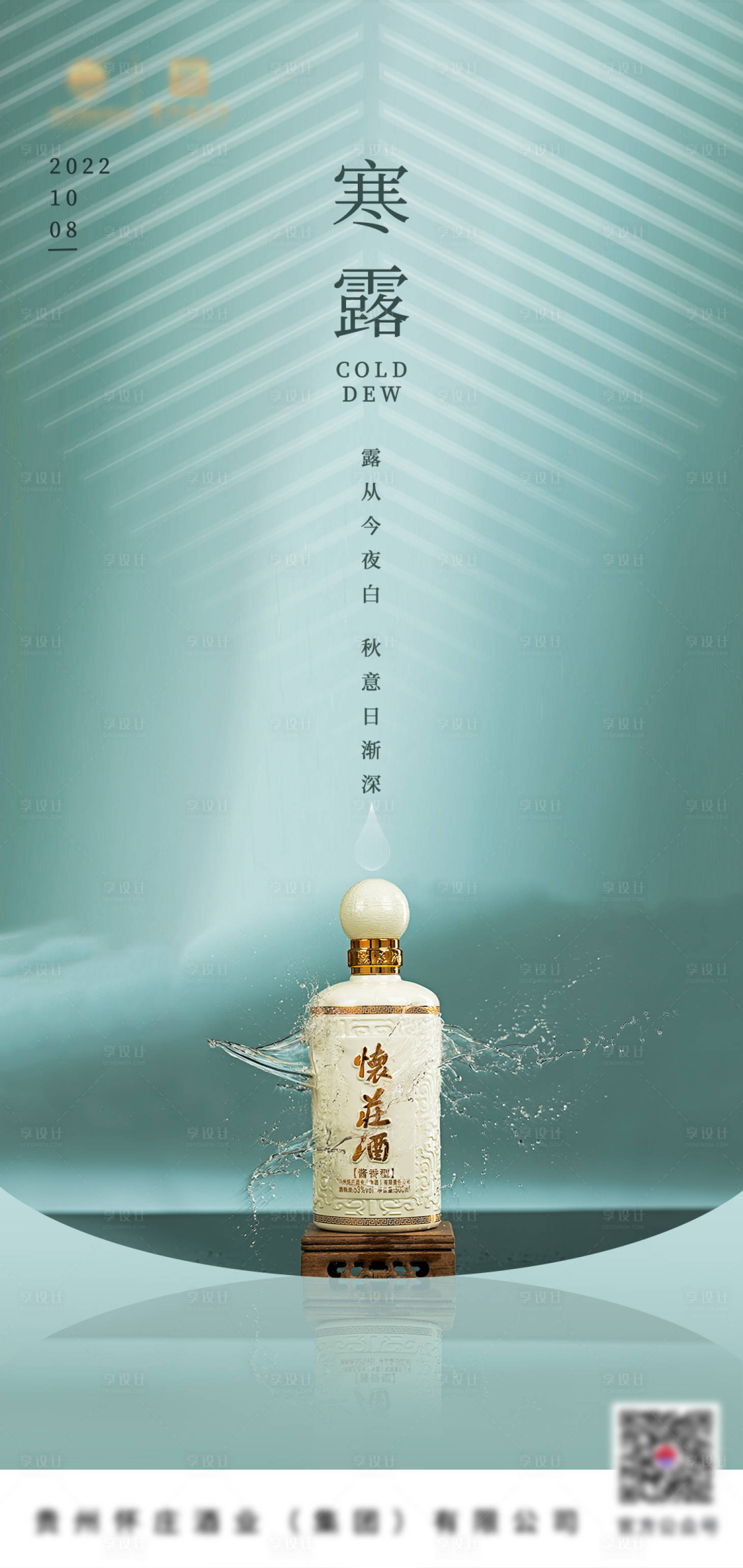 源文件下载【享设计】搜索编号：26750013961244834【白酒寒露节气海报】