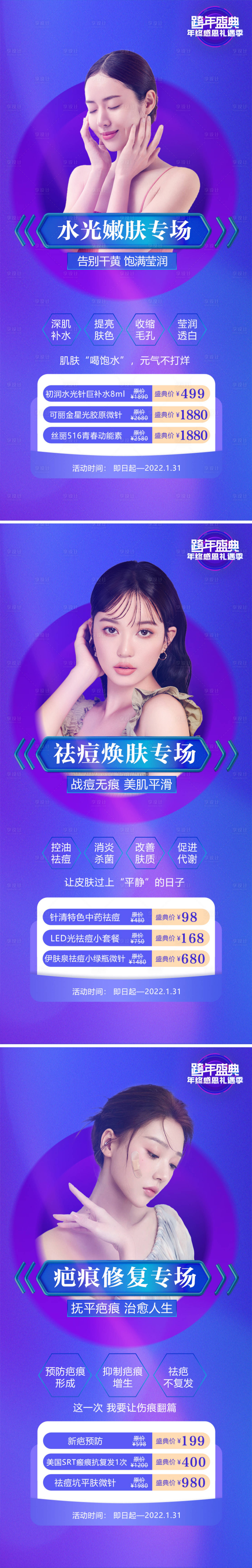 源文件下载【医美整形水光祛痘祛疤专场】编号：56240013802688547