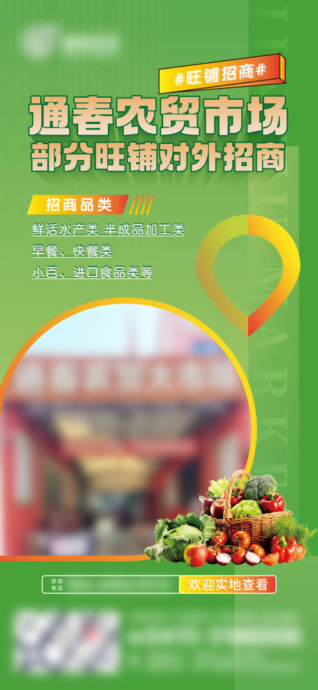 源文件下载【农贸市场旺铺招租海报】编号：25340013962253743